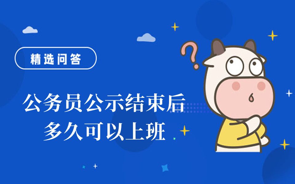 公务员公示结束后多久可以上班哔哩哔哩bilibili