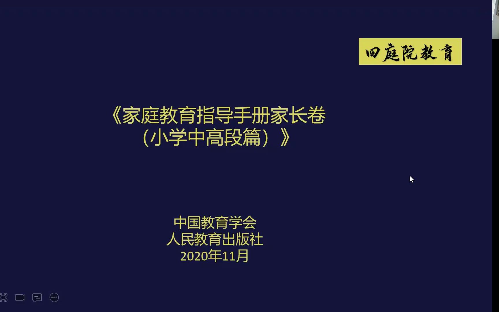 四庭院家庭教育系列分享202家庭教育指导手册品德修养篇哔哩哔哩bilibili