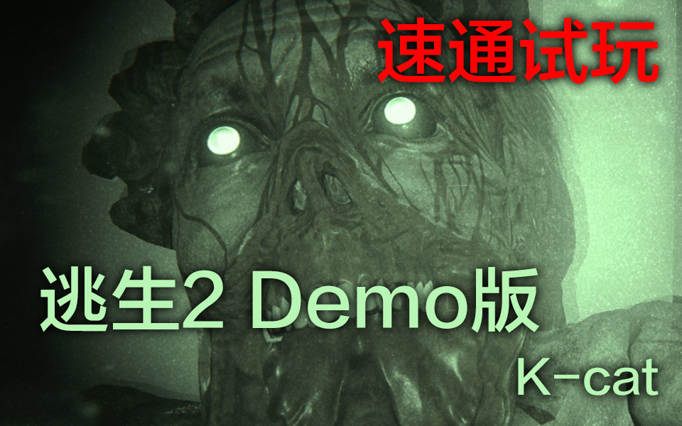 【Kcat】《逃生2 Demo版》极速试玩,结局感人哔哩哔哩bilibili