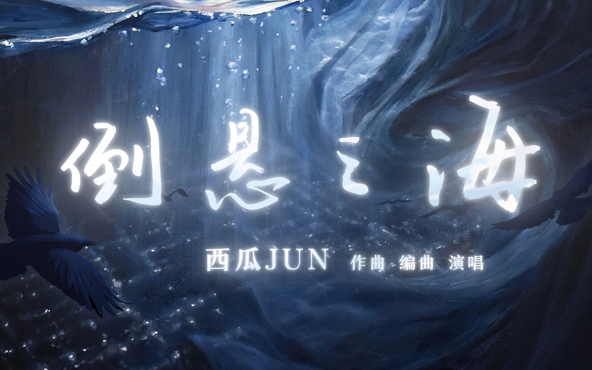 [图]【西瓜JUN】原创《倒悬之海》---山峦是造物主弃的酒杯