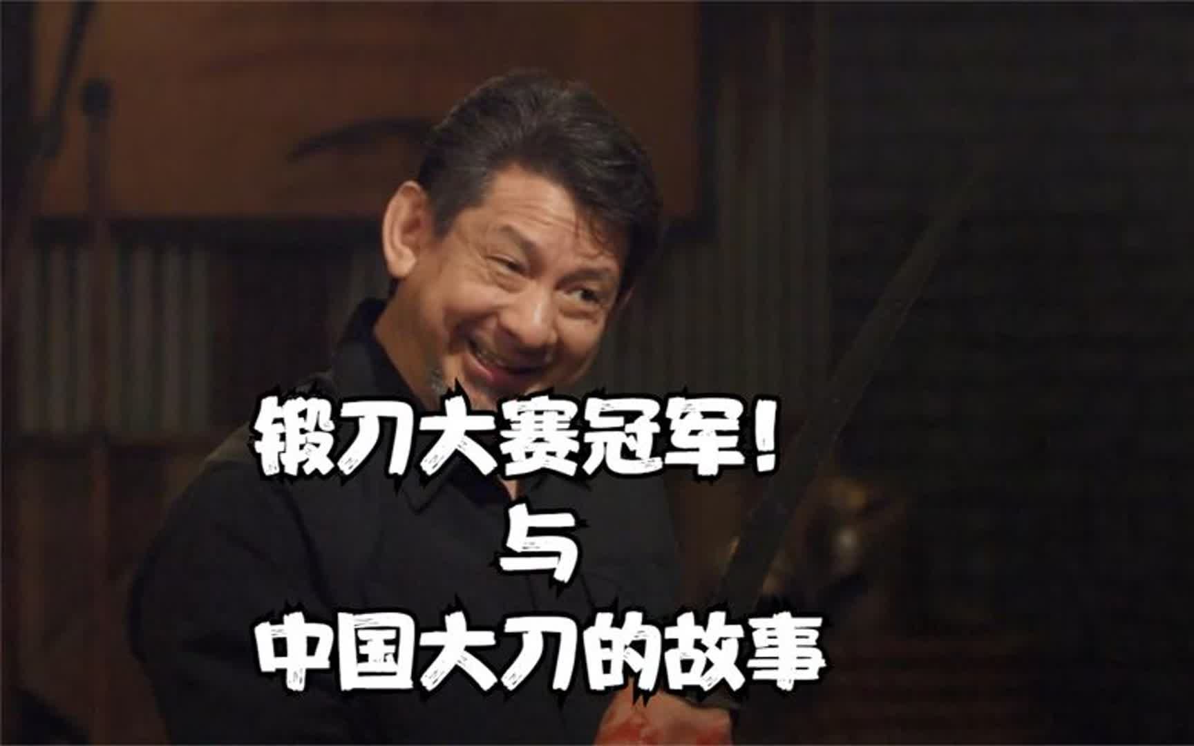 锻刀大赛番外篇之一刀定生死与锻刀大赛冠军带中国大刀上场的故事