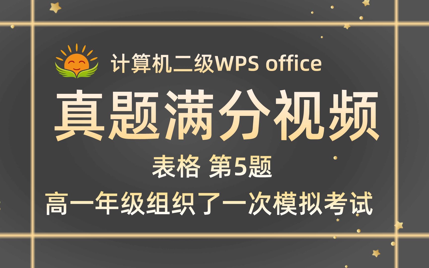 【WPS表格 第5题】高一年级组织了一次模拟考试【2021年9月新增】计算机二级WPS office考试真题【内部题号27379】全国计算机等级考试二级WPS真...