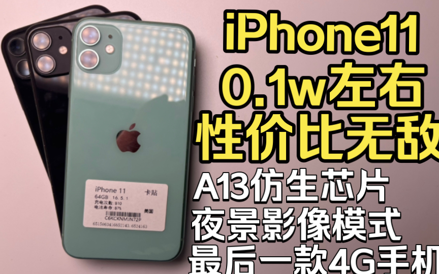 [iPhone11]1000左右性价比超高iPhone11 卡贴64 A13仿生芯片 6.1寸lcd屏幕哔哩哔哩bilibili