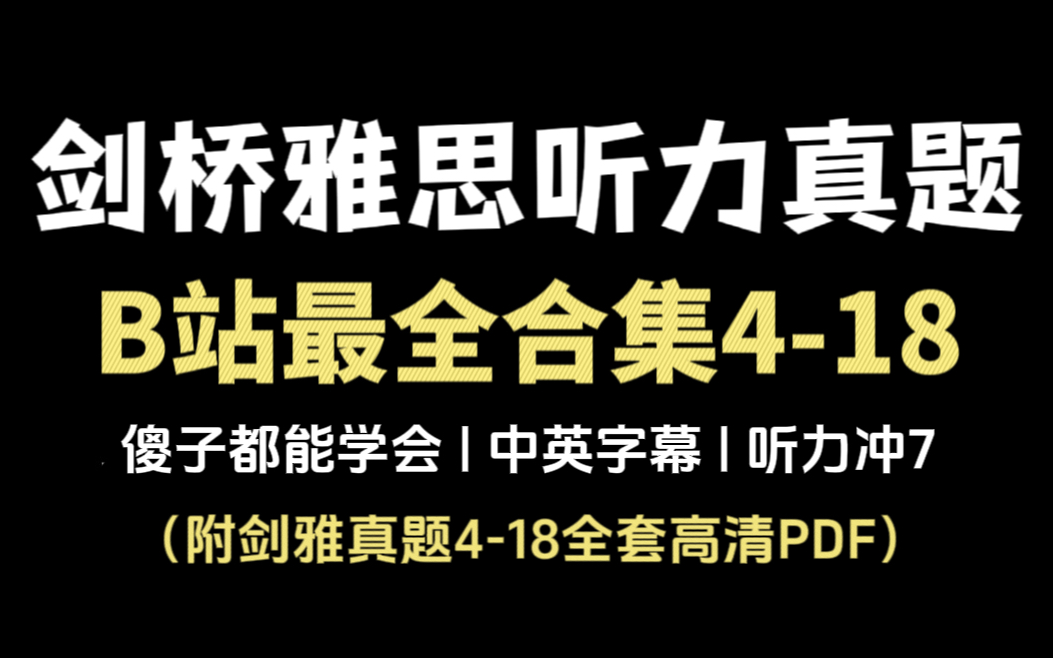 [图]【雅思备考必备】剑桥雅思4-18全系列听力真题重现，含原文＆中英字幕