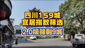 下载视频: 【总结】四川哪些城市宜居？仅剩9城，排除150城都因为啥？