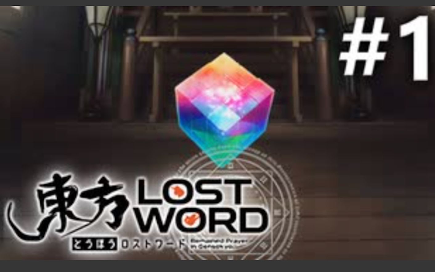 【yuke】东方LostWord 初见实况 #1哔哩哔哩bilibili