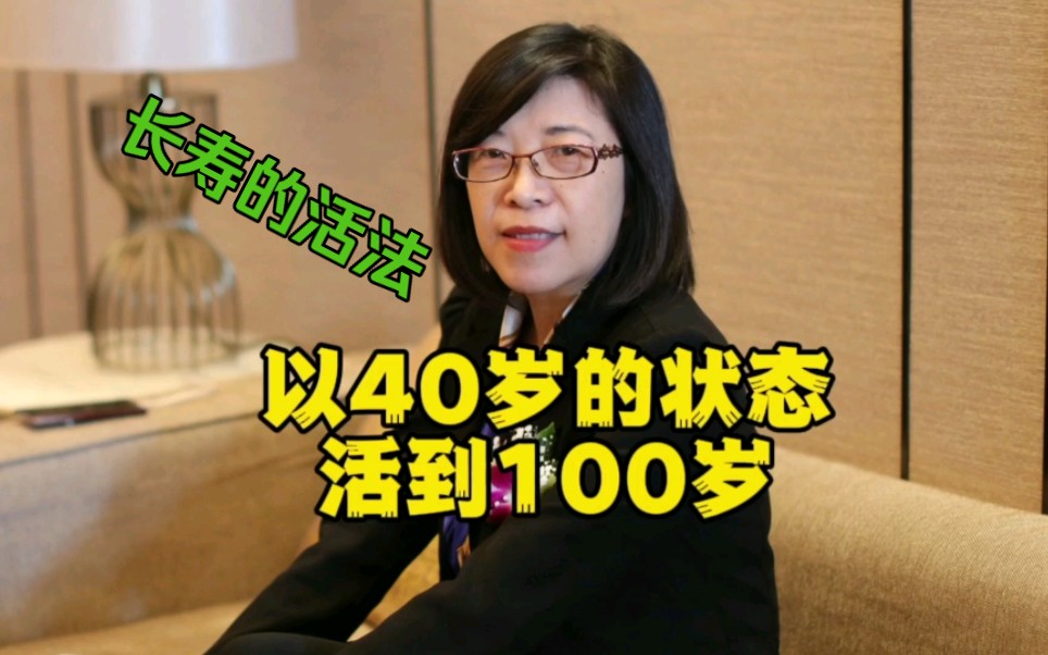 [图]长寿的活法，教你用40岁的状态，活到100岁