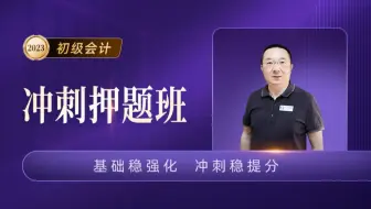 2023初级会计职称《实务》冲刺押题班|初级会计实务考点1-5