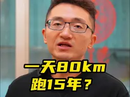 下载视频: 一天跑80km，坚持15年，冠军是这样练成的？