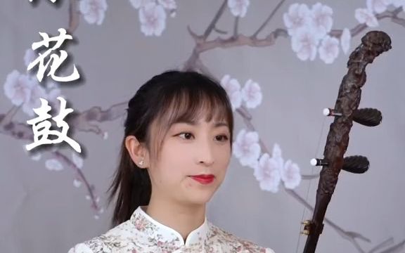 【演奏】《小花鼓》哔哩哔哩bilibili