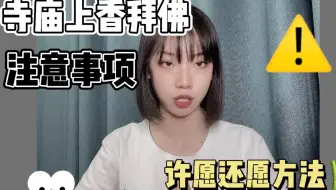 寺庙烧香拜佛注意事项！ 许愿还愿方法～
