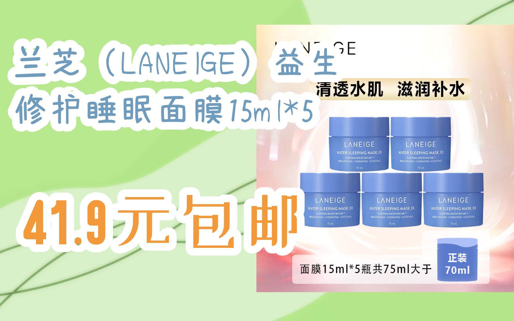 [捡漏价]兰芝(laneige)益生修护睡眠面膜15ml*5 41.9元包邮