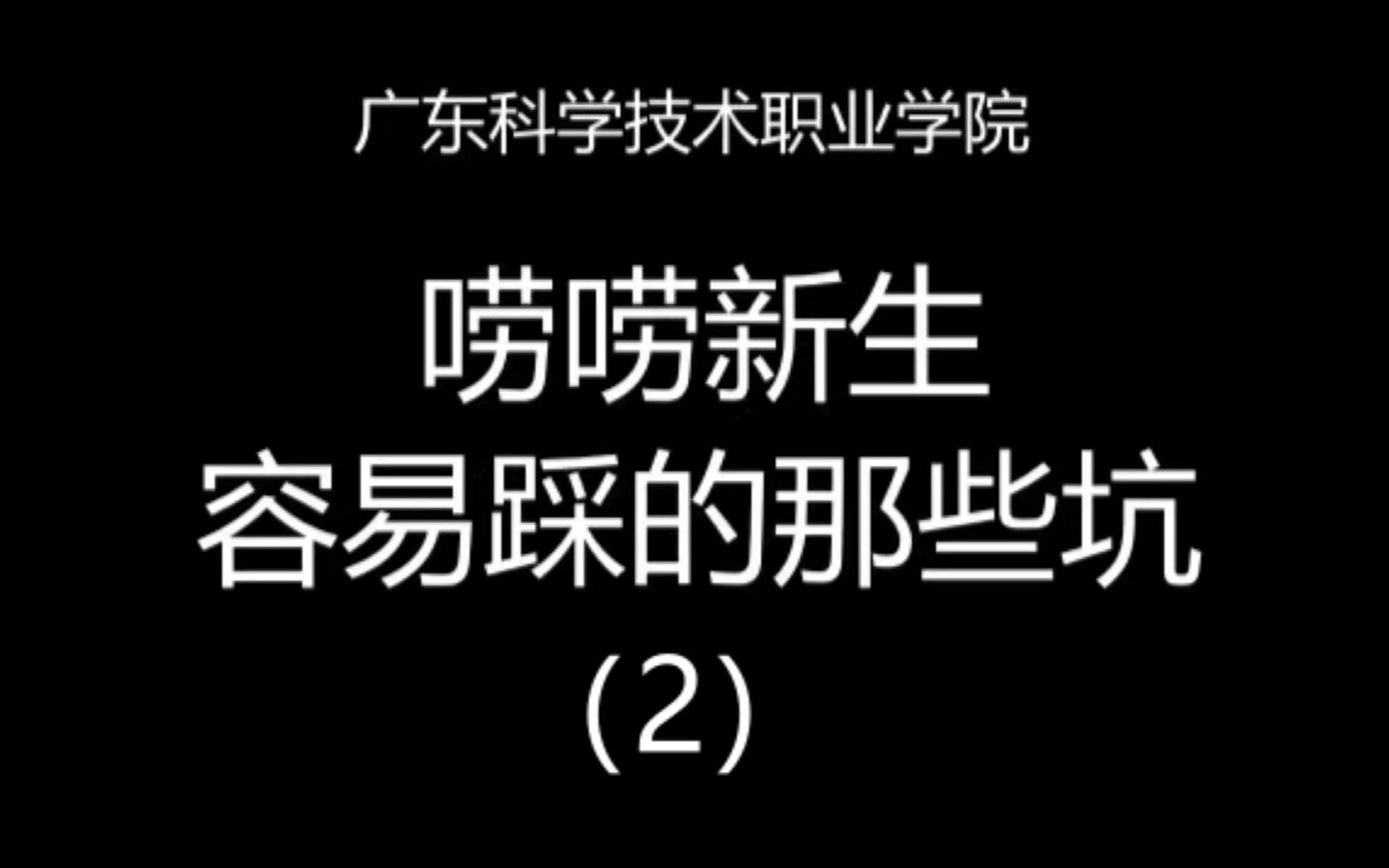 [图]【广东科学技术职业学院】唠唠新生容易踩的那些坑（2）