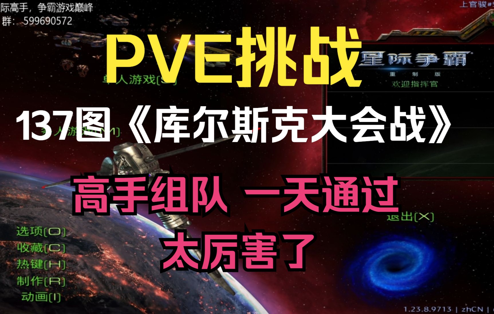 [图]上官骏星际群：高难度PVE第137图《库尔斯克大会战》精彩通关视频