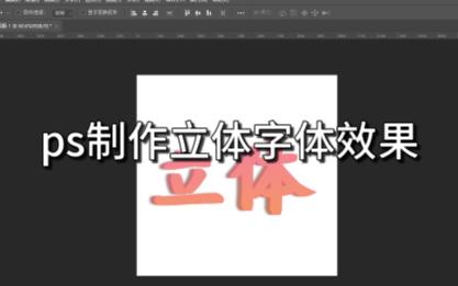 ps制作立体字体效果哔哩哔哩bilibili