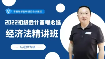 2023初级会计《经济法：精讲班》