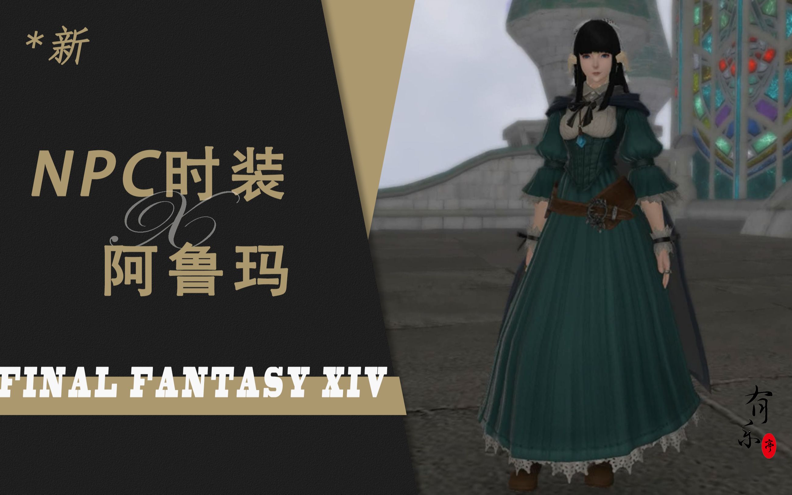 ff14新时装-阿鲁玛-npc时装_哔哩哔哩_bilibili