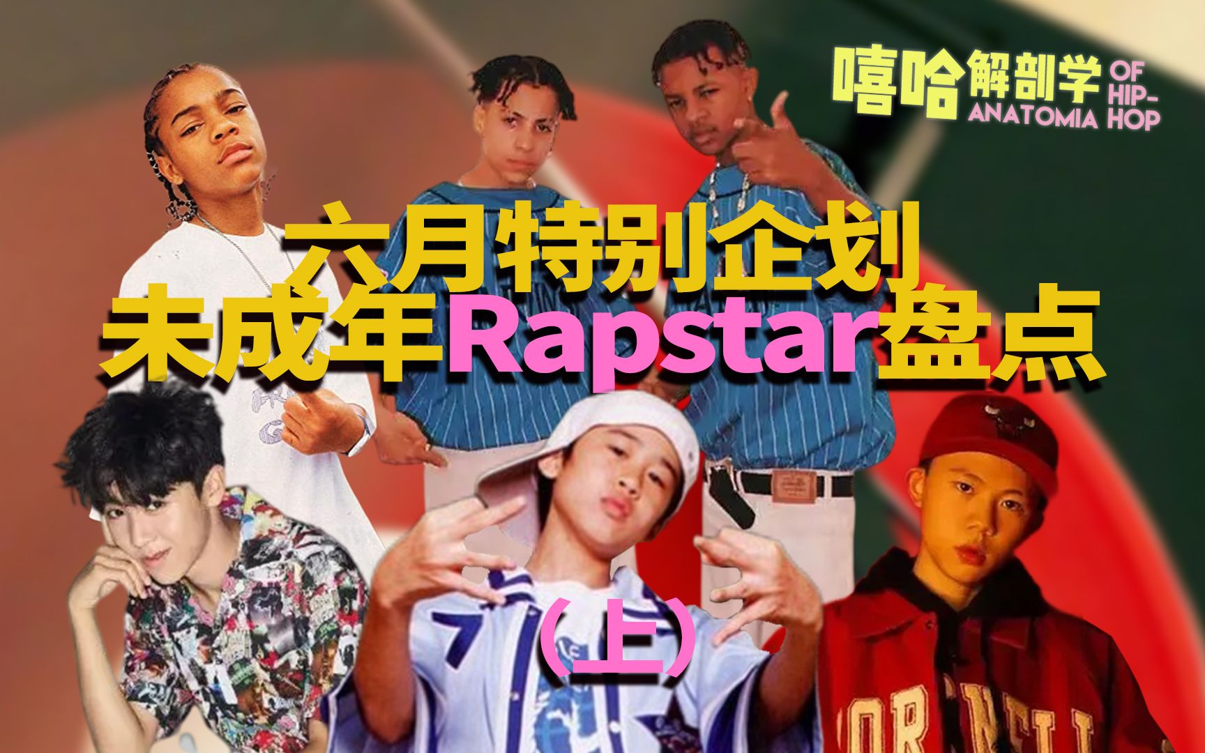 [图]那些年少成名的未成年Rapstar，后来都怎么样了？(上)