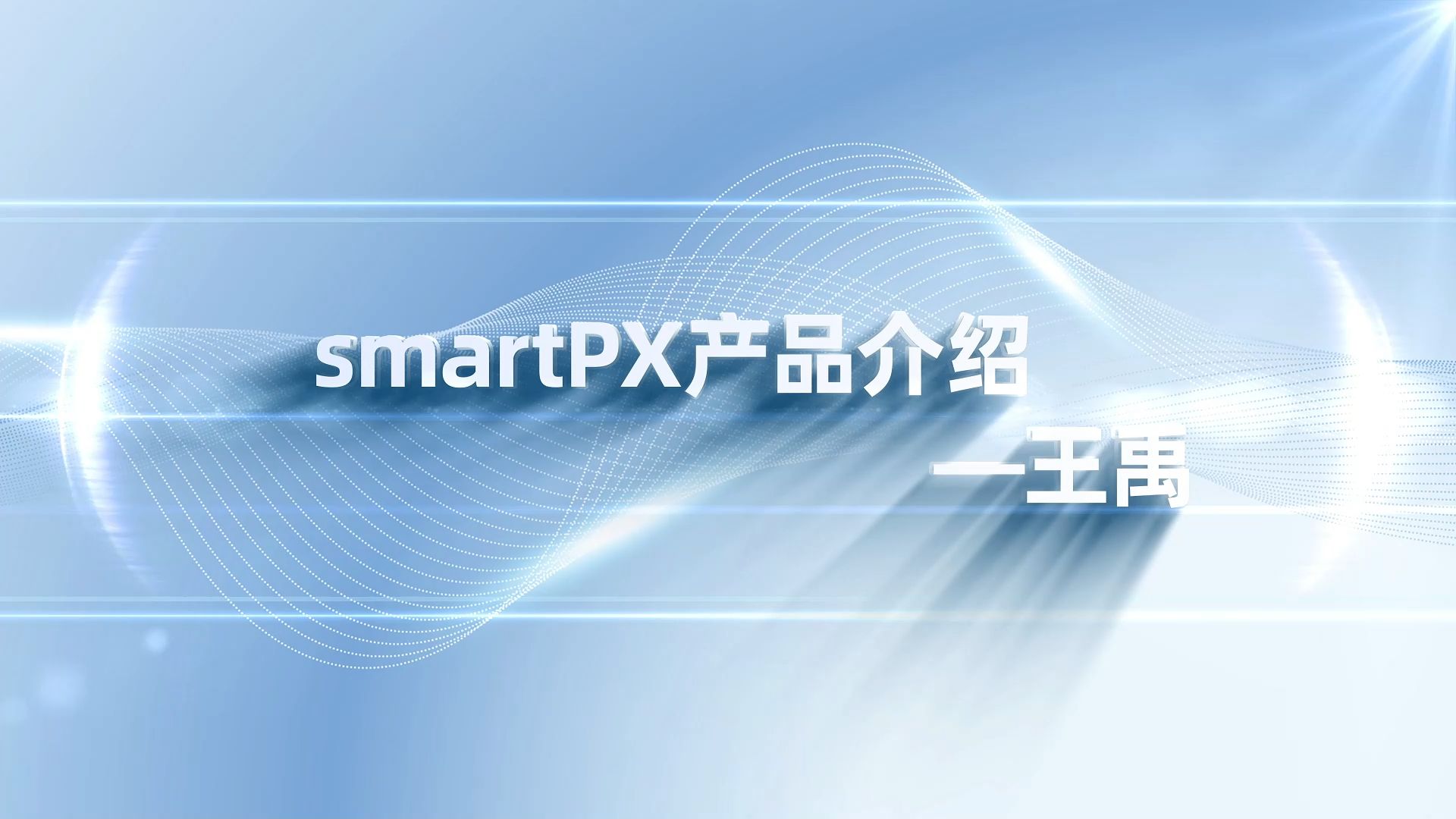 【产品介绍】高创smartPX哔哩哔哩bilibili