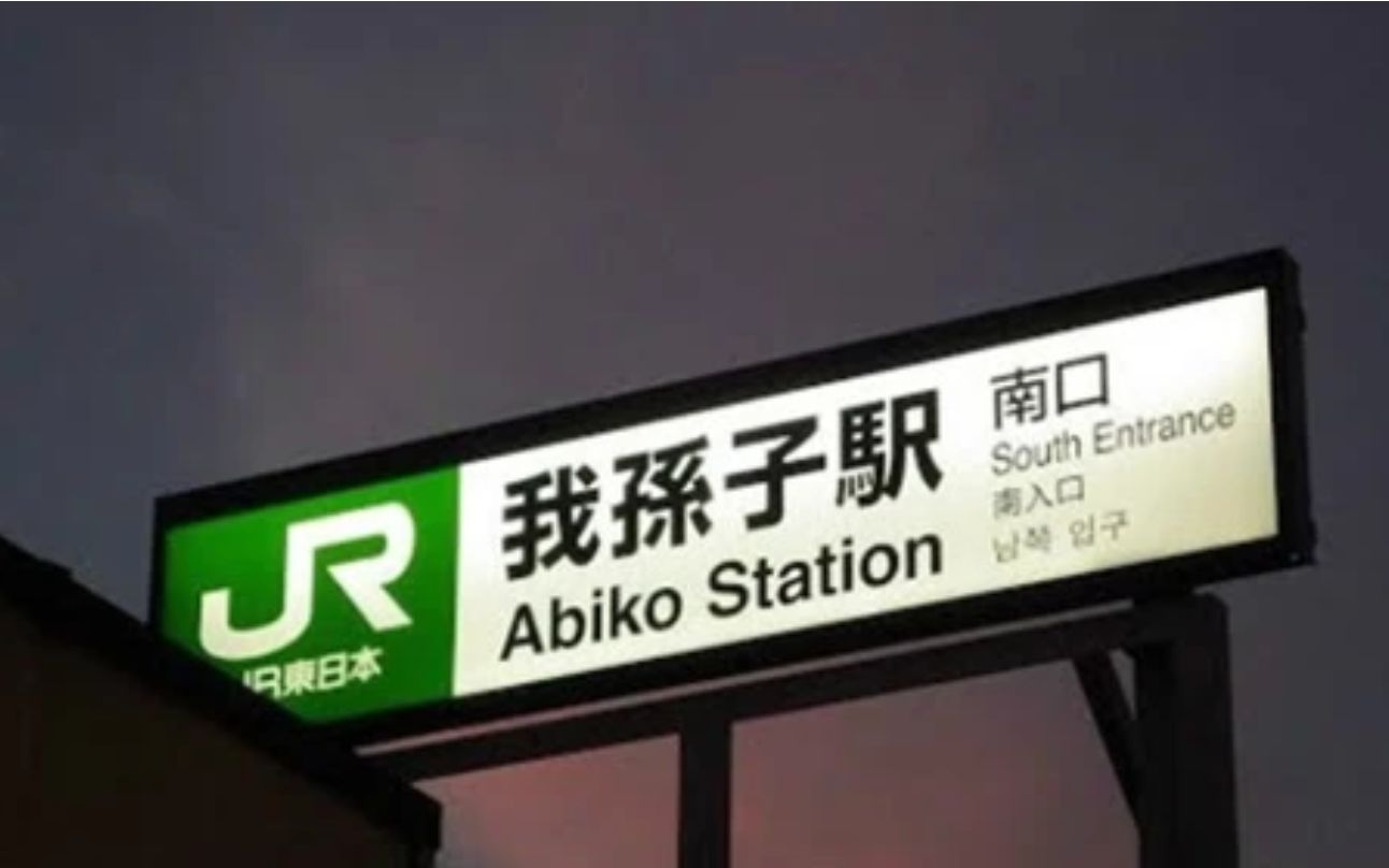 日本最能扯的城市用我孙子做市名并且还用来作姓氏