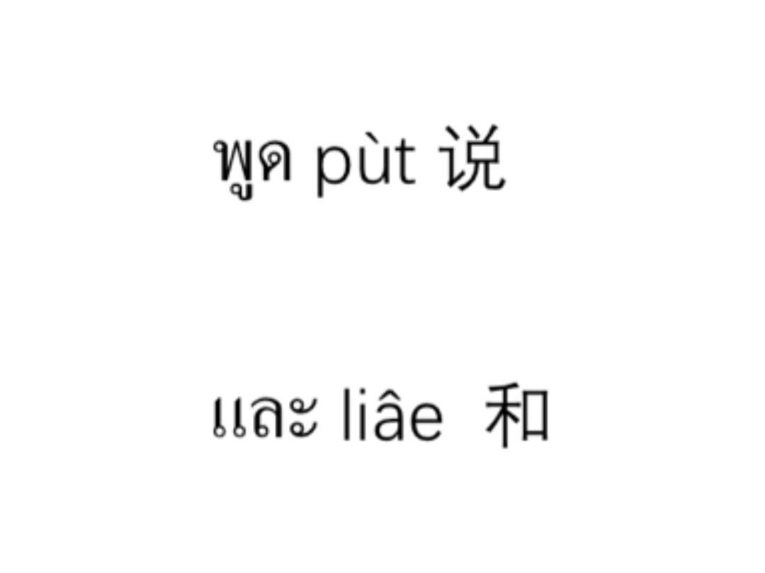 每日泰语 轻松学泰语~泰语口语分享 泰语口语练习打卡哔哩哔哩bilibili