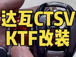 Download Video: 达瓦steez ctsv改装ktf