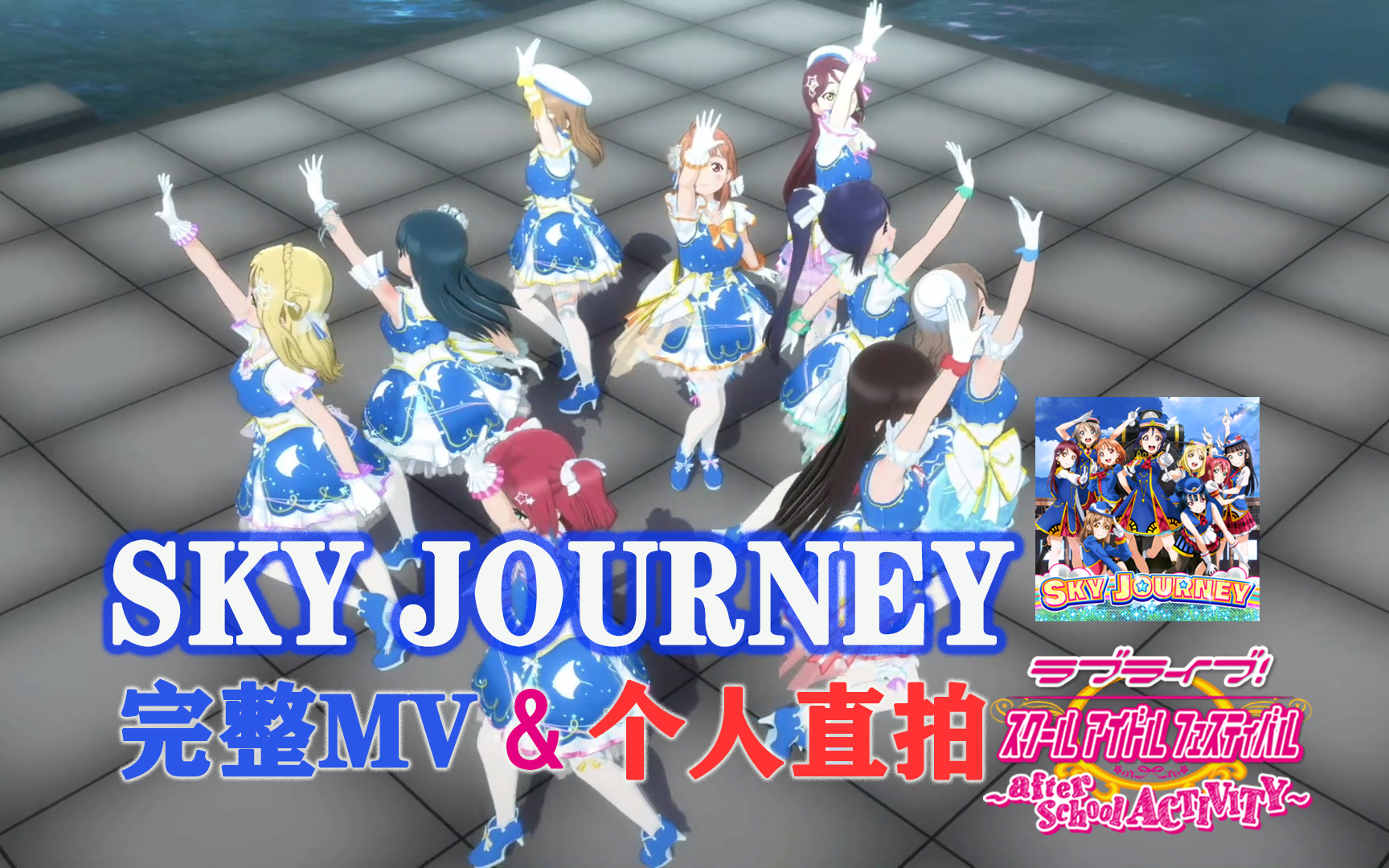 [图]LoveLive!SIFAC 完整MV+个人直拍 天空之旅/SKY JOURNEY 观赏练舞用