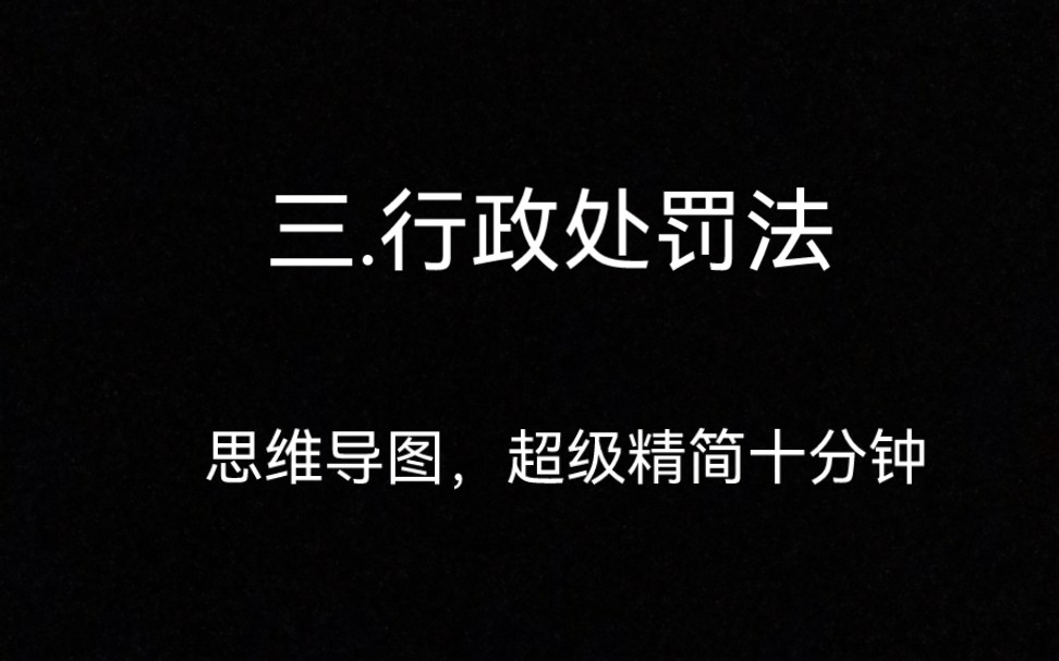 行政处罚法精简版23年广东省考行政执法,附带思维导图哔哩哔哩bilibili