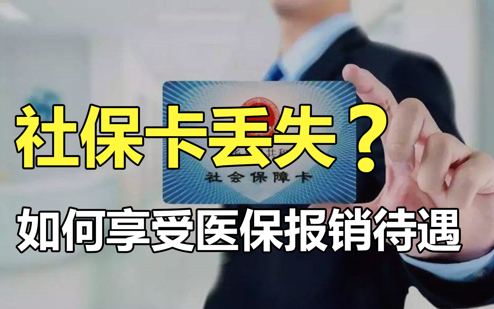 社保卡丢失,如何享受医保报销待遇?哔哩哔哩bilibili