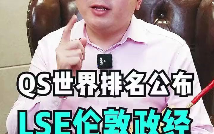 【留学攻略】2022qs世界大学排名 LSE伦敦政经,让人大吃一惊又直呼太牛!哔哩哔哩bilibili