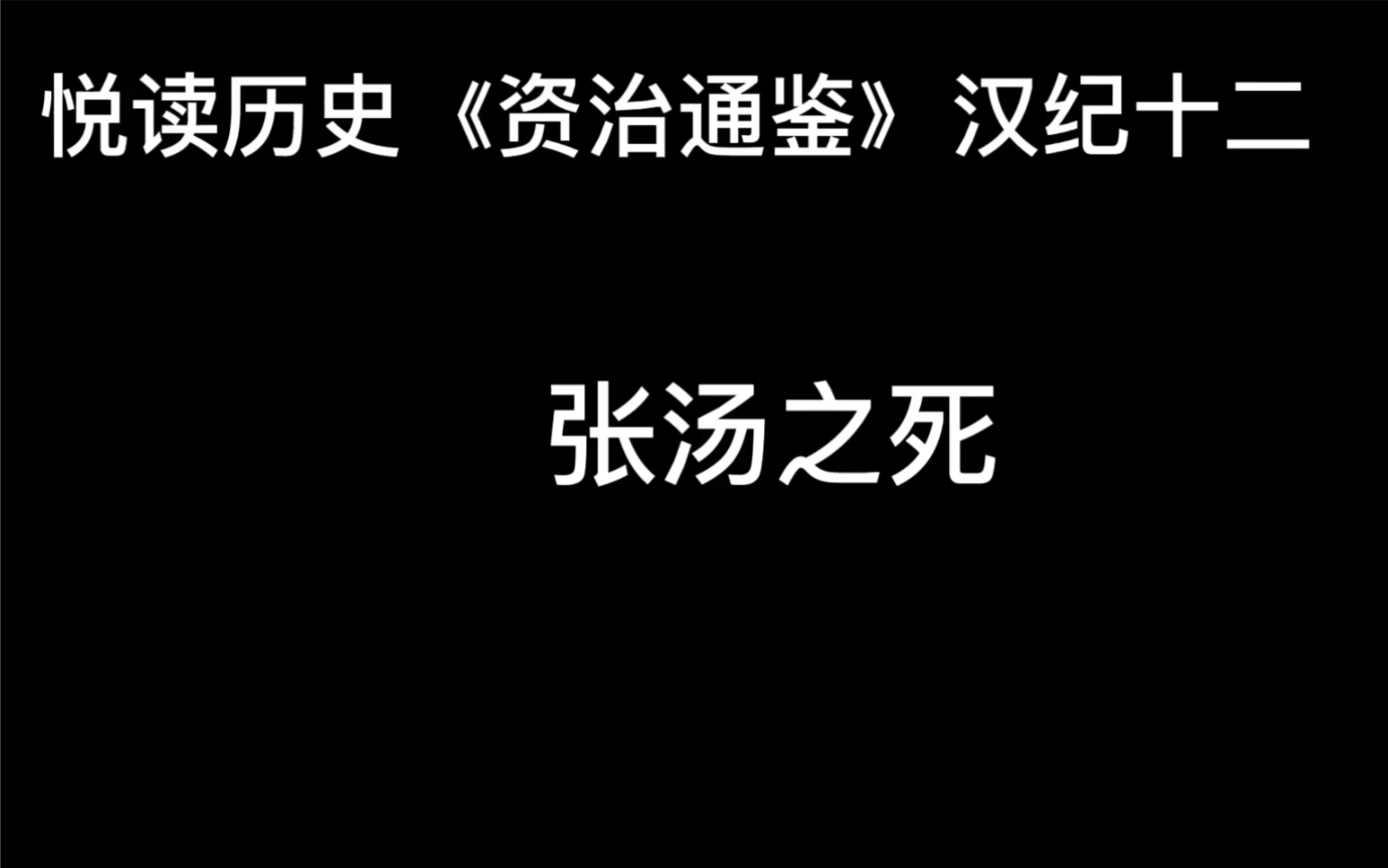 [图]悦读历史《资治通鉴》卷20 汉纪12 张汤之死