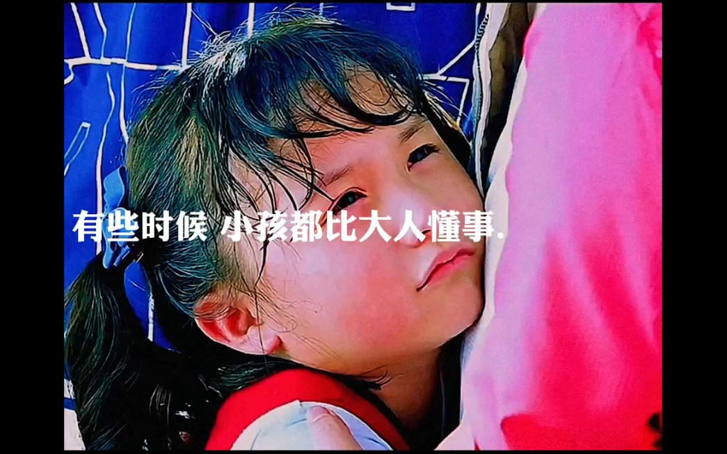 [图]有些时候，小孩都比大人懂事。