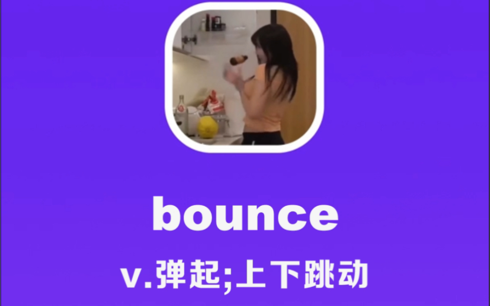 bounce:弹起;上下跳动哔哩哔哩bilibili