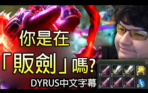 dyrus -「贩剑」逆转情势?我到底怎麼赢的?(中文字幕)