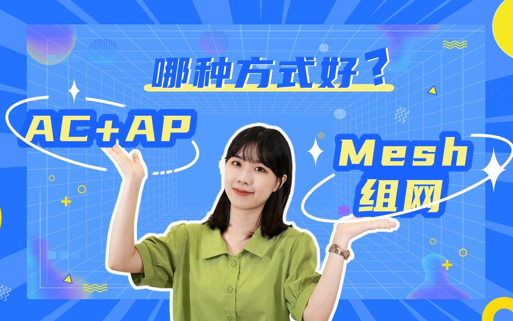 AC+AP和Mesh组网哪种方式好?我应该怎么选呢?哔哩哔哩bilibili