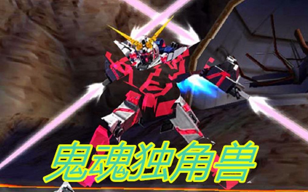 鬼魂独角兽高达!