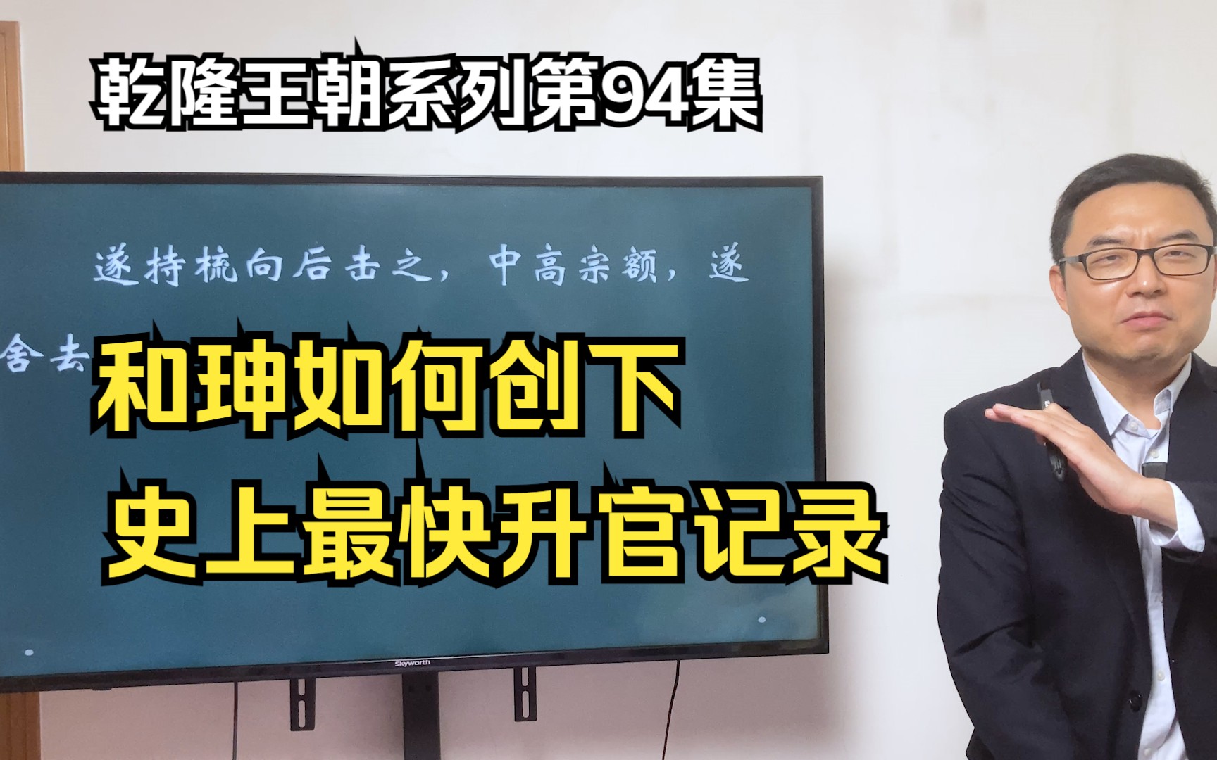 和珅是怎么被乾隆看中的?和珅如何创下史上最快升官记录哔哩哔哩bilibili