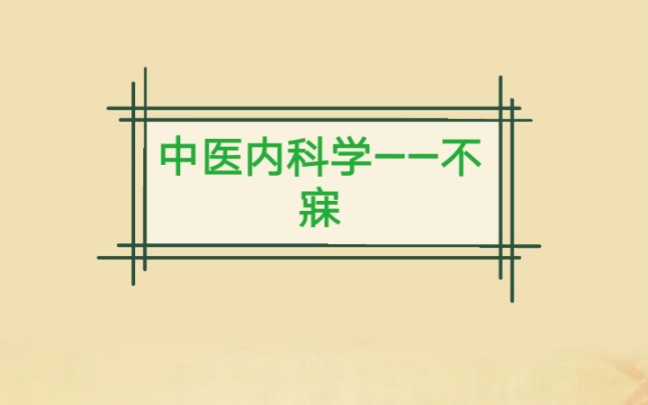 中医内科学——不寐.每天学习一点点.哔哩哔哩bilibili