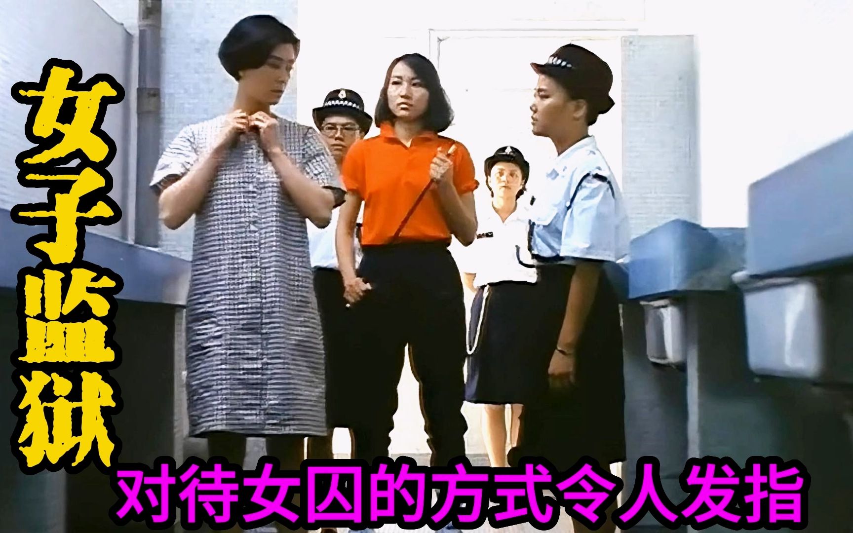 [图]《女子监狱》80年代的香港监狱有多糟糕，女囚承受着非人般对待