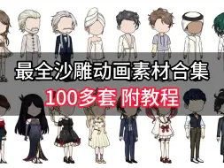 Video herunterladen: 【素材】1000GB热门沙雕动画素材直接白嫖带走！包含人物、音效、发型、音乐、制作教程等素材合集，无需抠图直接分享！！