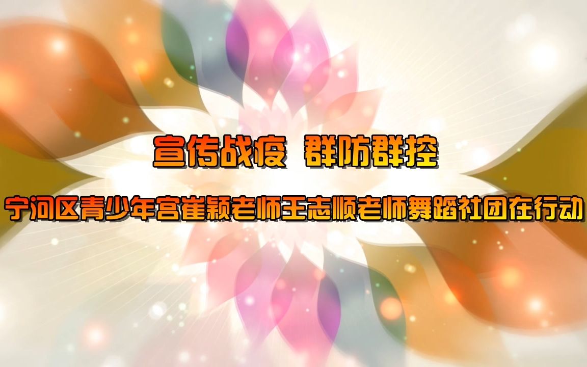 宁河区青少年宫崔颖老师王志顺老师舞蹈社团在行动宣传战疫 群防群控哔哩哔哩bilibili