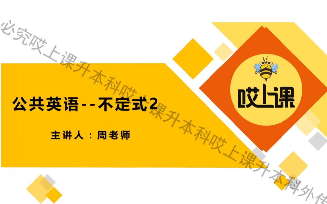 【最全】 专升本英语  第20次课 非谓语动词不定时2哔哩哔哩bilibili