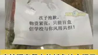 “孩子抱歉，只能盲盒”！高校隔离餐上的纸条让人泪目