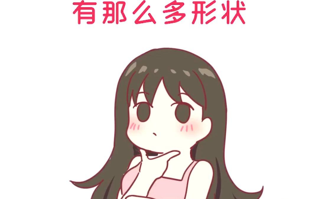 原来胸部有这么多形状哔哩哔哩bilibili