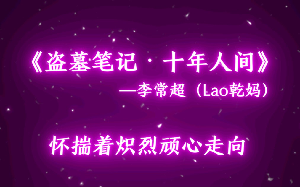 [图]《盗墓笔记·十年人间》李常超（Lao乾妈） 0.95x（降调版）