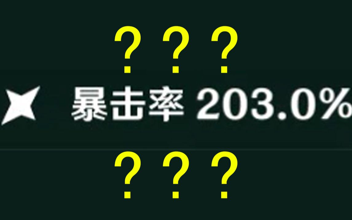 活动作品原神论如何把暴击率提升到200