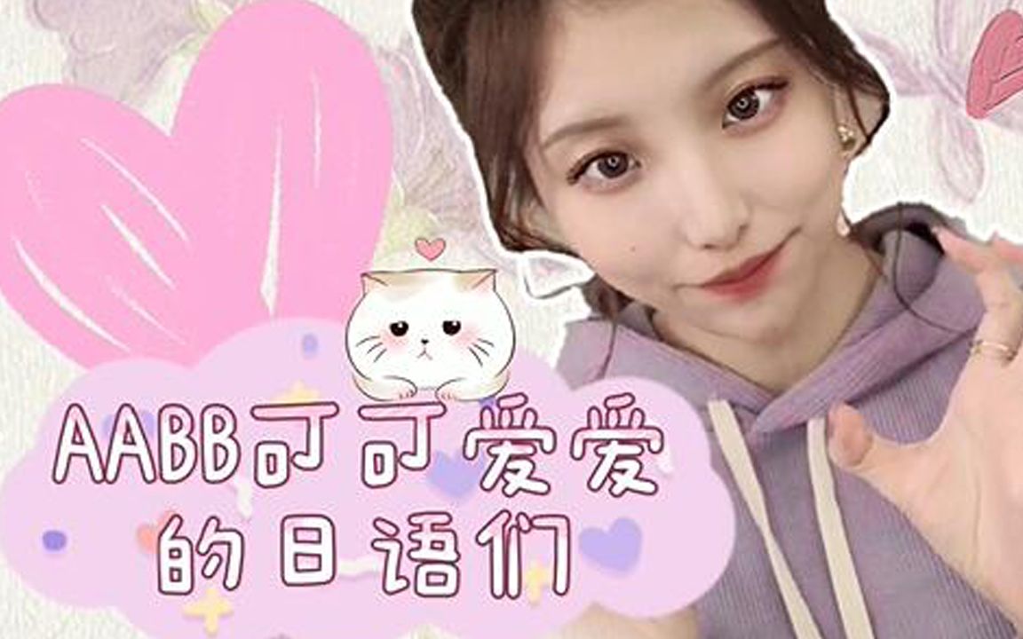 aabb可可爱爱的日语们 [趣味小知识]哔哩哔哩bilibili