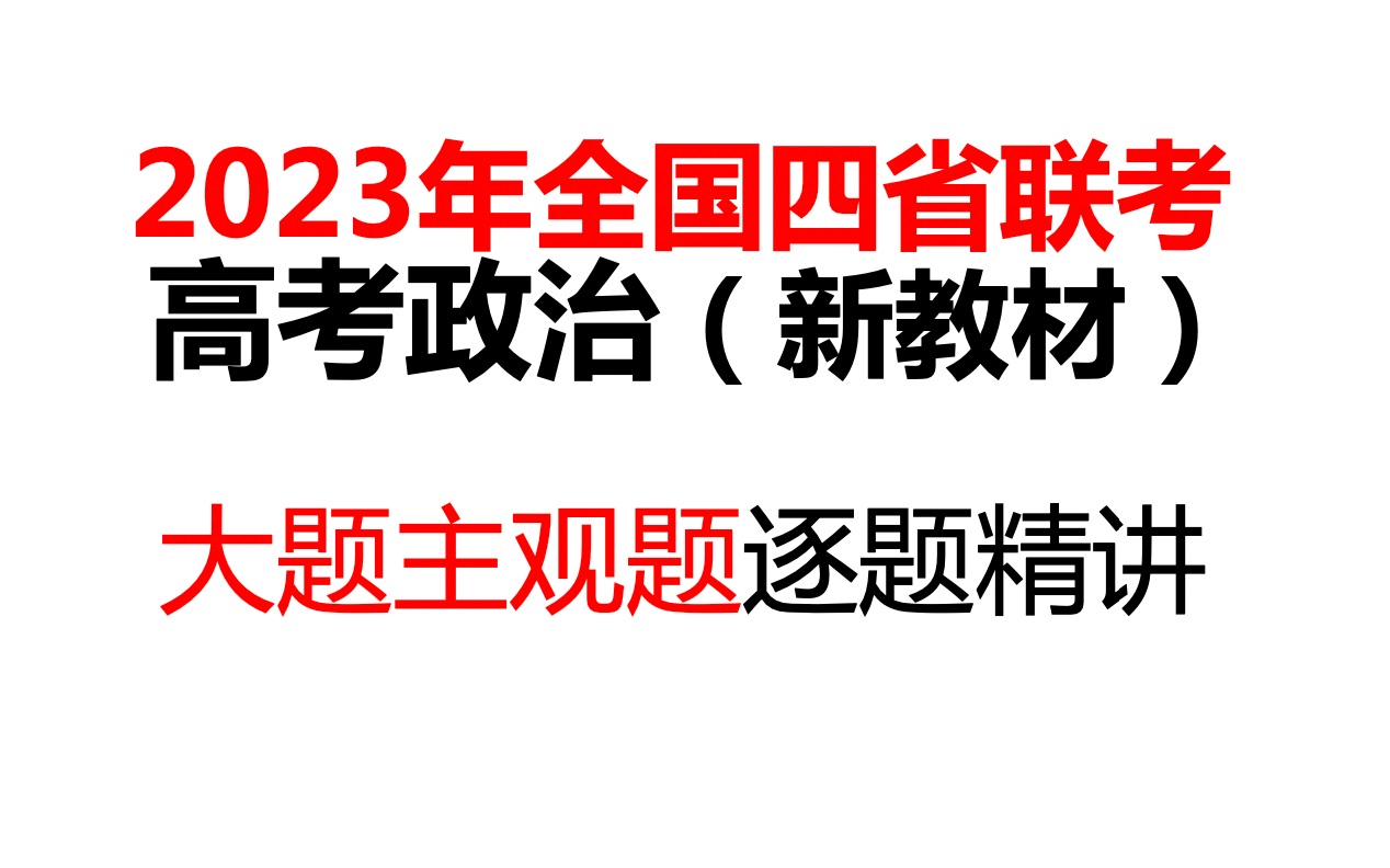 [图]【大题主观题】2023年全国四省联考高考政治逐题精讲，本科研究生985名师十五年方法助你高考必胜