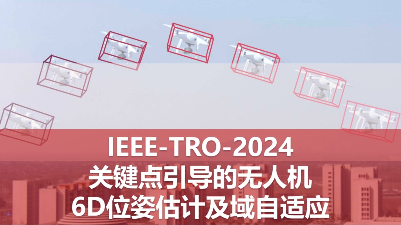 [IEEETRO2024] 关键点引导的无人机6D位姿估计及域自适应哔哩哔哩bilibili