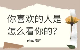 下载视频: 塔罗牌占卜：喜欢的人是怎么看你的？对你的想法？